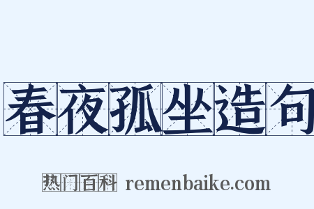 春夜孤坐造句是什么意思的图片